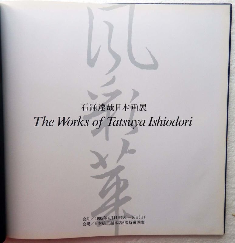 Colección de pinturas de Tatsuya Ishiodori, artista japonés - imagen 2