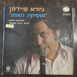 Diez Vinilos de Música Judía y Klezmer con Giora Feidman - imagen 4