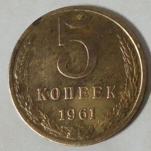 Moneda de 5 Kopeks URSS 1961 - imagen 2