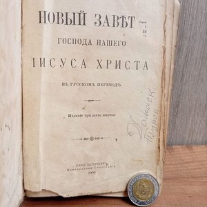 Nuevo Testamento en Ruso, Edición de San Petersburgo 1909 - imagen 2