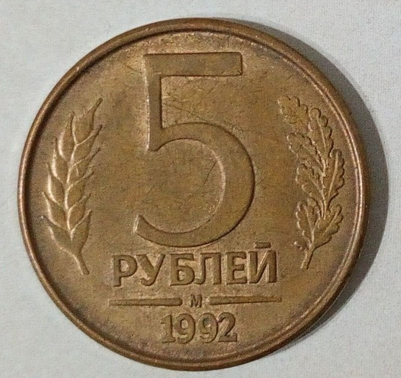 Moneda de 5 Rublos de Rusia, Año 1992
