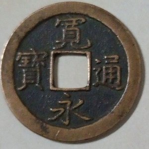 Moneda Japonesa Histórica Kan'ei Tsūhō (寛永通宝) de 1 Mon - Período Edo - imagen 1
