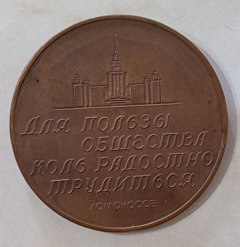 Medallón conmemorativo soviético de Cobre, dedicada al polímata ruso Mijaíl Lomonósov - imagen 2