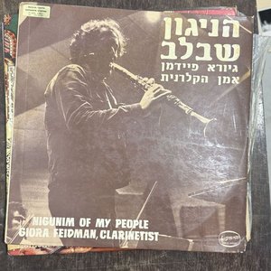 Diez Vinilos de Música Judía y Klezmer con Giora Feidman - imagen 6