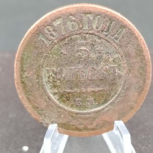 Moneda Antigua Rusa 1876 - imagen 2