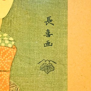 Estampa Japonesa: Retrato de Dama con Marco - imagen 3