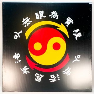 Lote anterior: Cuadro Estampado Tela "Yin Yang" Artes Marciales 100x100 cm