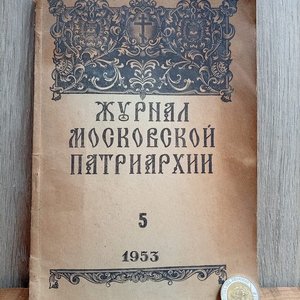 Lote siguiente: Revista del Patriarcado de Moscú N° 5 de 1953