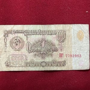 Billete de 1 Rublo de la Unión Soviética, Año 1961 - imagen 1