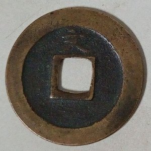 Moneda Japonesa Histórica Kan'ei Tsūhō (寛永通宝) de 1 Mon - Período Edo - imagen 2