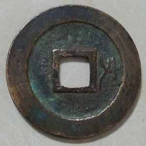 Moneda Antigua Asiática de Bronce con Agujero Cuadrado - imagen 2