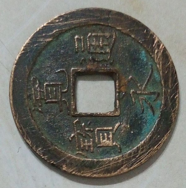 Moneda Antigua Asiática de Bronce con Agujero Cuadrado