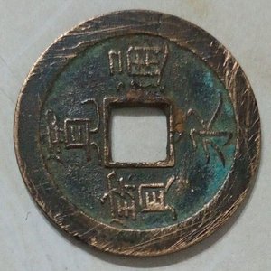 Lote anterior: Moneda Antigua Asiática de Bronce con Agujero Cuadrado